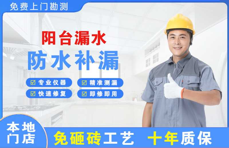 黄山阳台漏水维修