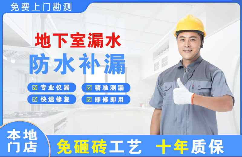 黄山地下室漏水维修