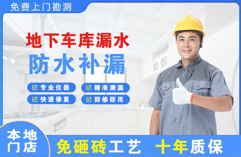 黄山地下车库漏水维修